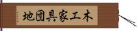 木工家具団地 Hand Scroll
