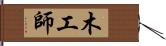 木工師 Hand Scroll