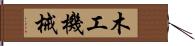 木工機械 Hand Scroll