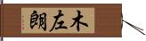 木左朗 Hand Scroll