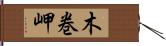 木巻岬 Hand Scroll