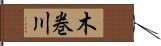 木巻川 Hand Scroll