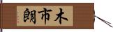 木市朗 Hand Scroll