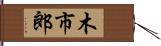 木市郎 Hand Scroll