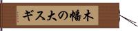 木幡の大スギ Hand Scroll