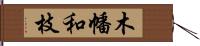 木幡和枝 Hand Scroll