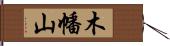 木幡山 Hand Scroll