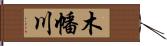 木幡川 Hand Scroll