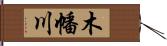 木幡川 Hand Scroll