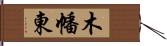 木幡東 Hand Scroll