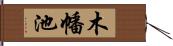 木幡池 Hand Scroll