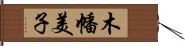 木幡美子 Hand Scroll