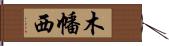 木幡西 Hand Scroll