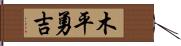 木平勇吉 Hand Scroll