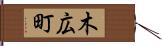 木広町 Hand Scroll