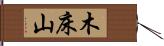 木床山 Hand Scroll
