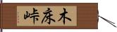 木床峠 Hand Scroll