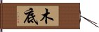 木底 Hand Scroll