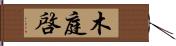 木庭啓 Hand Scroll