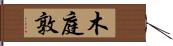 木庭敦 Hand Scroll