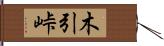 木引峠 Hand Scroll