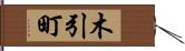 木引町 Hand Scroll