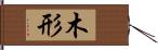 木形 Hand Scroll