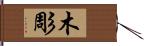 木彫 Hand Scroll