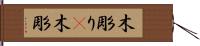 木彫り(P) Hand Scroll