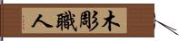 木彫職人 Hand Scroll