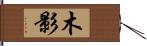 木影 Hand Scroll