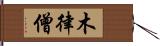 木律僧 Hand Scroll