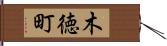 木徳町 Hand Scroll