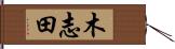 木志田 Hand Scroll