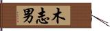 木志男 Hand Scroll