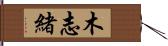 木志緒 Hand Scroll