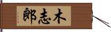 木志郎 Hand Scroll