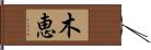 木恵 Hand Scroll