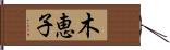 木恵子 Hand Scroll