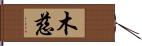 木慈 Hand Scroll