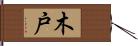 木戸 Hand Scroll