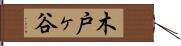 木戸ヶ谷 Hand Scroll