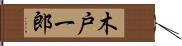 木戸一郎 Hand Scroll