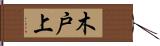 木戸上 Hand Scroll