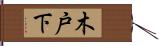 木戸下 Hand Scroll