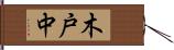 木戸中 Hand Scroll