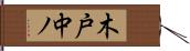 木戸中ノ Hand Scroll