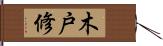 木戸修 Hand Scroll