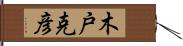木戸克彦 Hand Scroll