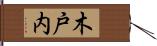木戸内 Hand Scroll